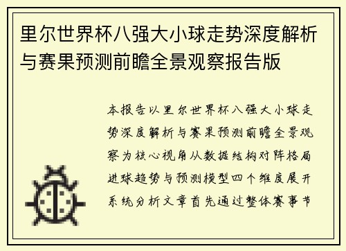 里尔世界杯八强大小球走势深度解析与赛果预测前瞻全景观察报告版 里尔世界杯八强大小球走势深度解析与赛果预测前瞻全景观察报告版
