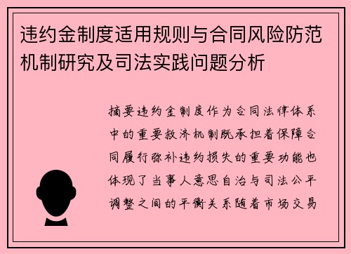 违约金制度适用规则与合同风险防范机制研究及司法实践问题分析 违约金制度适用规则与合同风险防范机制研究及司法实践问题分析