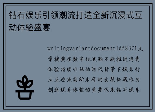 钻石娱乐引领潮流打造全新沉浸式互动体验盛宴
