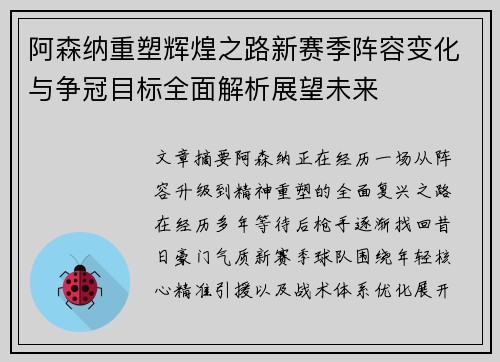 阿森纳重塑辉煌之路新赛季阵容变化与争冠目标全面解析展望未来
