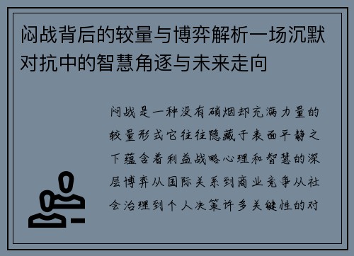 闷战背后的较量与博弈解析一场沉默对抗中的智慧角逐与未来走向 闷战背后的较量与博弈解析一场沉默对抗中的智慧角逐与未来走向
