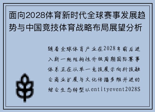 面向2028体育新时代全球赛事发展趋势与中国竞技体育战略布局展望分析