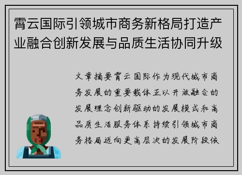 霄云国际引领城市商务新格局打造产业融合创新发展与品质生活协同升级示范新高地