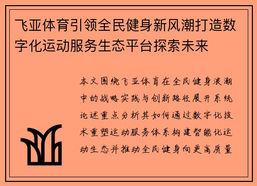 飞亚体育引领全民健身新风潮打造数字化运动服务生态平台探索未来