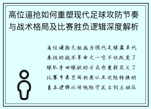 高位逼抢如何重塑现代足球攻防节奏与战术格局及比赛胜负逻辑深度解析