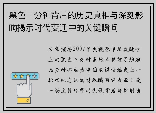 黑色三分钟背后的历史真相与深刻影响揭示时代变迁中的关键瞬间