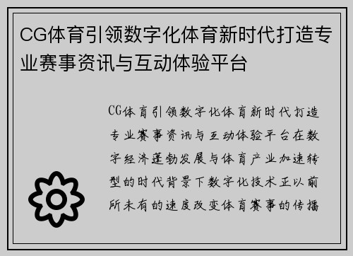 CG体育引领数字化体育新时代打造专业赛事资讯与互动体验平台 CG体育引领数字化体育新时代打造专业赛事资讯与互动体验平台