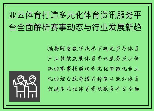 亚云体育打造多元化体育资讯服务平台全面解析赛事动态与行业发展新趋势
