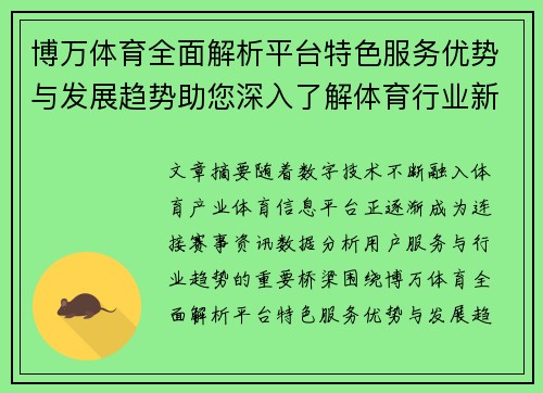 博万体育全面解析平台特色服务优势与发展趋势助您深入了解体育行业新动态 博万体育全面解析平台特色服务优势与发展趋势助您深入了解体育行业新动态