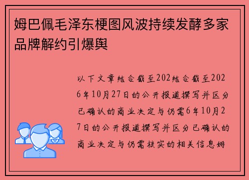 姆巴佩毛泽东梗图风波持续发酵多家品牌解约引爆舆 姆巴佩毛泽东梗图风波持续发酵多家品牌解约引爆舆