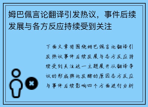 姆巴佩言论翻译引发热议，事件后续发展与各方反应持续受到关注