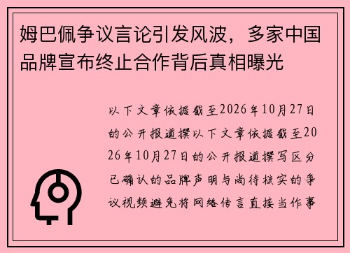 姆巴佩争议言论引发风波,多家中国品牌宣布终止合作背后真相曝光 姆巴佩争议言论引发风波,多家中国品牌宣布终止合作背后真相曝光