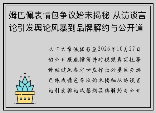姆巴佩表情包争议始末揭秘 从访谈言论引发舆论风暴到品牌解约与公开道歉