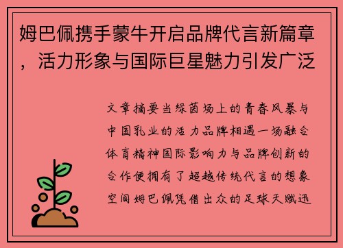 姆巴佩携手蒙牛开启品牌代言新篇章，活力形象与国际巨星魅力引发广泛关注