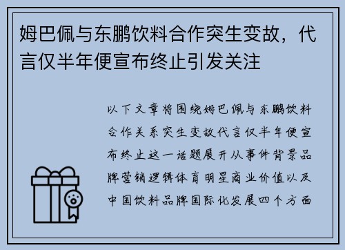 姆巴佩与东鹏饮料合作突生变故,代言仅半年便宣布终止引发关注 姆巴佩与东鹏饮料合作突生变故,代言仅半年便宣布终止引发关注