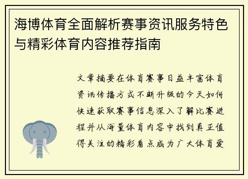 海博体育全面解析赛事资讯服务特色与精彩体育内容推荐指南 海博体育全面解析赛事资讯服务特色与精彩体育内容推荐指南