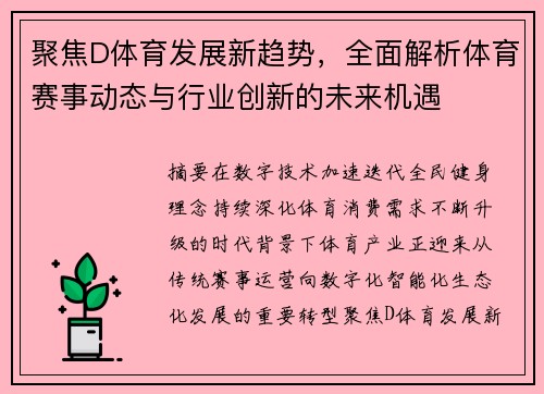 聚焦D体育发展新趋势,全面解析体育赛事动态与行业创新的未来机遇 聚焦D体育发展新趋势,全面解析体育赛事动态与行业创新的未来机遇
